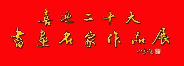 ��ϲӭ��ʮ�����������Ʒչ��¡��չ��