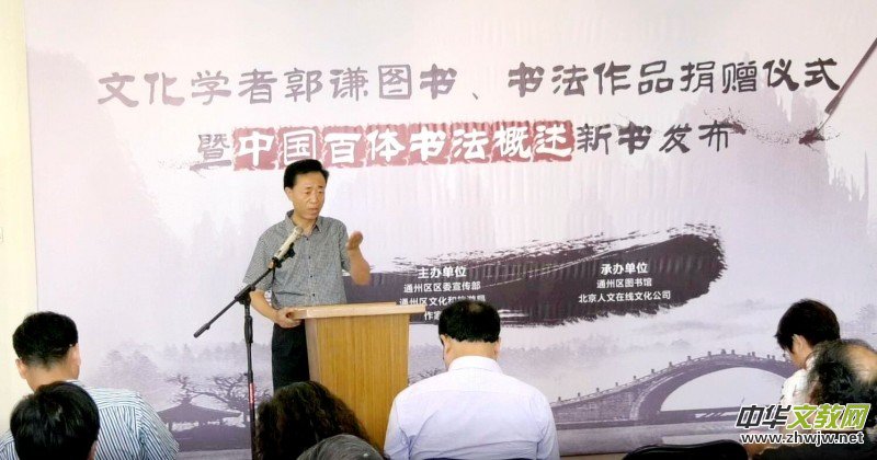 郭謙圖書書法作品捐贈暨《中國百體書法概述》新書發(fā)布在通州圖書館舉辦 郭謙圖書書法作品捐贈暨《中國百體書法概述》新書發(fā)布在通州圖書館舉辦