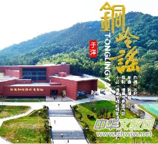 冰耘一曲《銅嶺謠》復(fù)活銅嶺銅礦的記憶 冰耘一曲《銅嶺謠》復(fù)活銅嶺銅礦的記憶