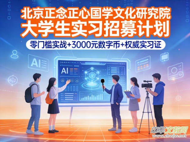 北京正念正心國學文化研究院關(guān)于2026年招募大學生實習生的決定 北京正念正心國學文化研究院關(guān)于2026年招募大學生實習生的決定