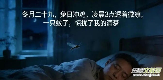 笑琰新詩(shī):冬月二十九的蚊子 笑琰新詩(shī):冬月二十九的蚊子